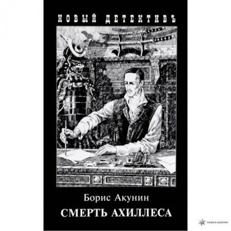 Отечественный мужской детектив, книга Смерть Ахиллеса купить по низкой цене