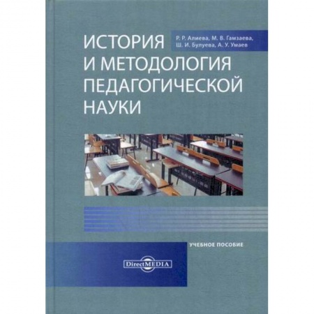 Общие работы по педагогике, книга История и методология педагогической науки купить по низкой цене