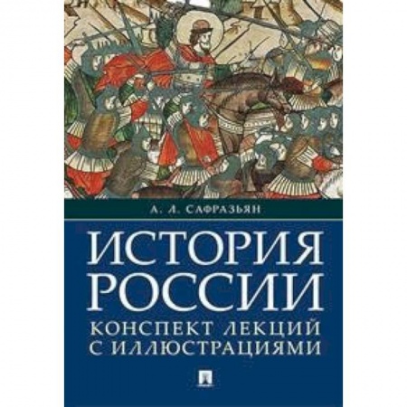 Общие работы по истории России, книга История России. Конспект лекций с иллюстрациями купить по низкой цене