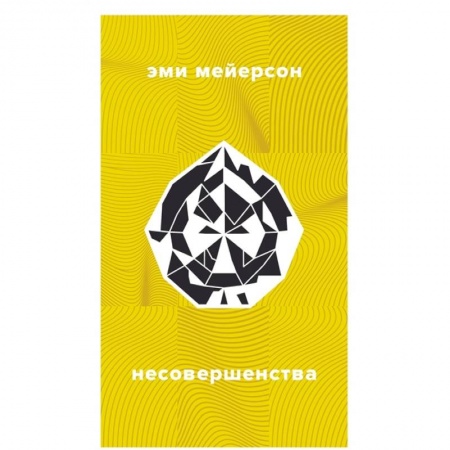 Зарубежная современная проза, книга Несовершенства купить по низкой цене