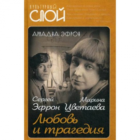 Автобиографии, книга Марина Цветаева. Сергей Эфрон. Любовь и трагедия купить по низкой цене