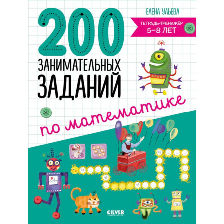 Обучение счету. Математика, книга 200 занимательных заданий по математике. Тетрадь-тренажер. 5-8 лет купить по низкой цене