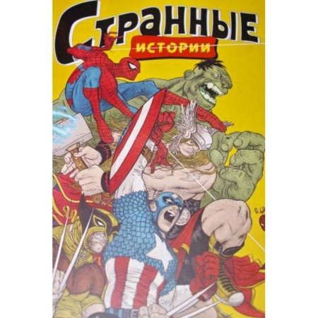 Комиксы. Манга, книга MARVEL: Странные истории купить по низкой цене