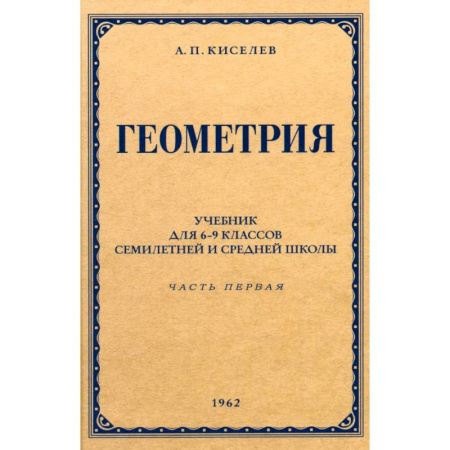 Математика. Алгебра. Геометрия, книга Геометрия для 6-9 классов. Часть 1. Планиметрия. 1962 год купить по низкой цене