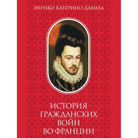 Общие работы по истории войн, книга История  гражданских войн во Франции. Том 2 купить по низкой цене