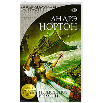 Перекрестки времени