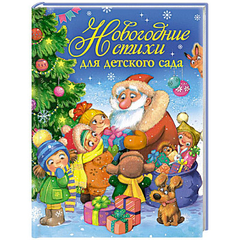 Новогодние стихи для детского сада