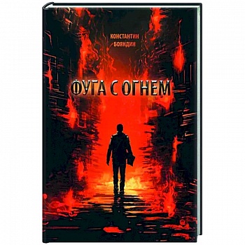 Фуга с огнем