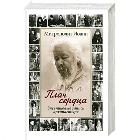 Православие, книга Плач сердца. Дневниковые записи архипастыря купить по низкой цене