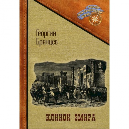 Русская приключенческая литература, книга Клинок эмира купить по низкой цене