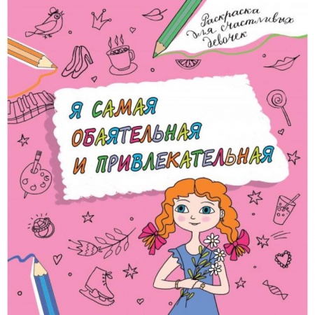 Раскраски с принцессами, куклами, Барби, книга Я самая обаятельная и привлекательная. Раскраска, которая раскроет твой потенциал на все 100% купить по низкой цене