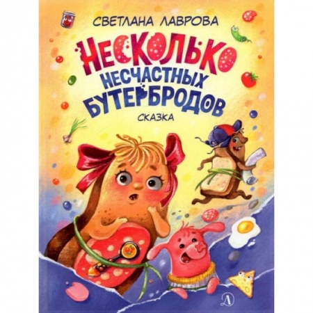 Повести и рассказы о детях, книга НМ Лаврова. Несколько несчастных бутербродов. Лаврова купить по низкой цене