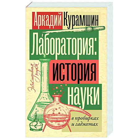 Нетрадиционные научные теории и гипотезы, книга Лаборатория: история науки в пробирках и гаджетах купить по низкой цене