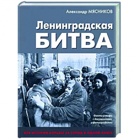 Вторая мировая война (1939-1945), книга Ленинградская битва. Факты и мифы с документами и фотографиями купить по низкой цене