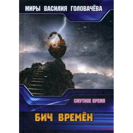 Боевая фантастика, книга Бич времен. Смутное время купить по низкой цене