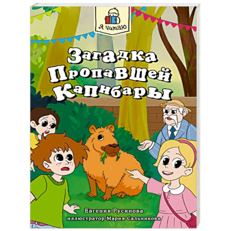 Приключения. Детективы, книга Загадка пропавшей капибары купить по низкой цене