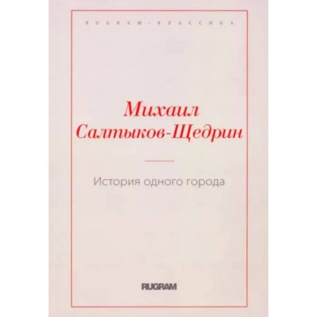 Русская классика, книга История одного города купить по низкой цене