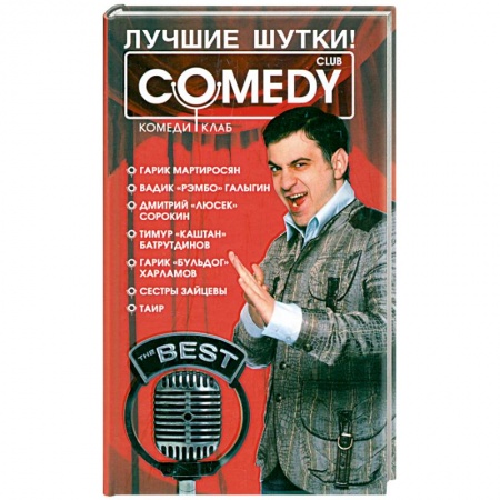 Книги, книга Лучшие шутки! 'Комеди клаб' купить по низкой цене
