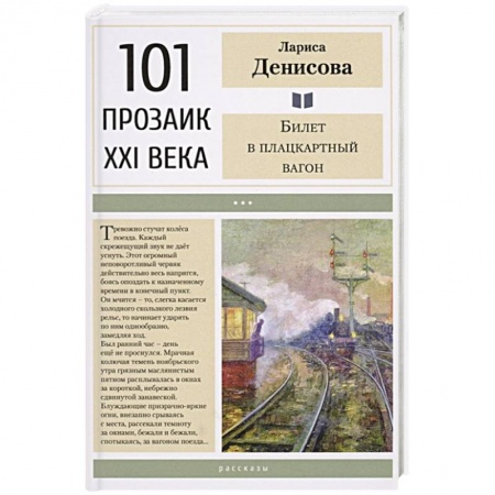 Русская современная проза, книга Билет в плацкартный вагон купить по низкой цене