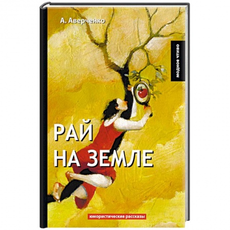 Русская классика, книга Рай на земле купить по низкой цене