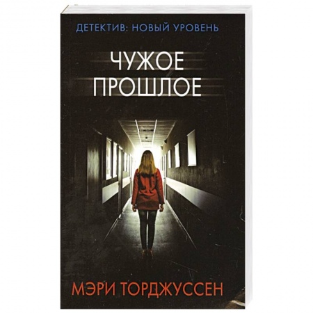 Зарубежный детектив, книга Чужое прошлое купить по низкой цене
