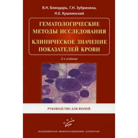 Кардиология, книга Гематологические методы исследования. Клиническое значение показателей крови купить по низкой цене