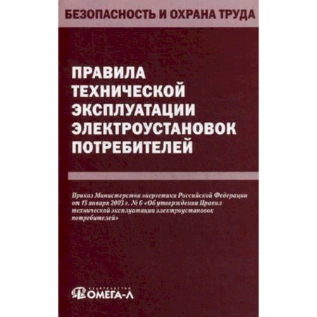 Трудовое право. Социальное обеспечение, книга Правила технической эксплуатации электроустановок потребителей купить по низкой цене