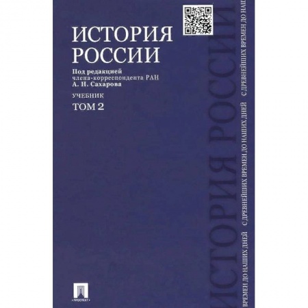 История. Исторические науки, книга История России с древнейших времен до наших дней. Учебник. В 2-х томах. Том 2 купить по низкой цене