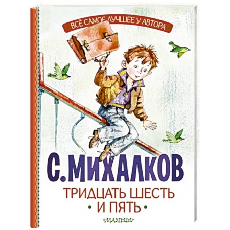 Русская поэзия для детей, книга Тридцать шесть и пять купить по низкой цене