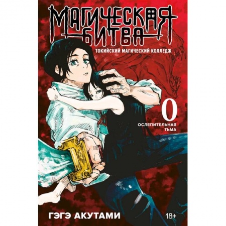 Комиксы. Манга, книга Магическая битва 0. Токийский магический колледж. Ослепительная тьма купить по низкой цене