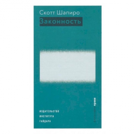 Право. Юриспруденция, книга Законность купить по низкой цене