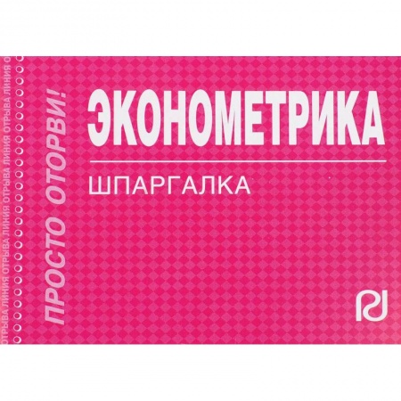 Экономика. Управление. Бизнес, книга Эконометрика. Шпаргалка купить по низкой цене