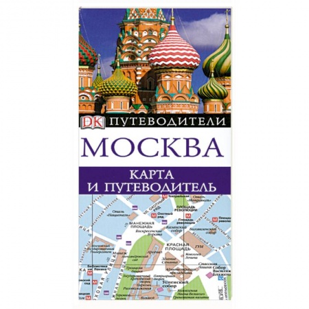 Книги, книга Москва. Карта и путеводитель купить по низкой цене