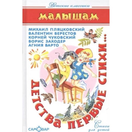 Русская поэзия для детей, книга Детства первые стихи купить по низкой цене