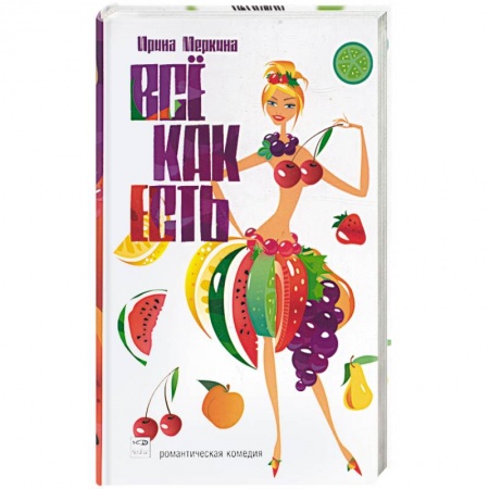 Книги, книга Все как есть. Роман в 12 диетах купить по низкой цене