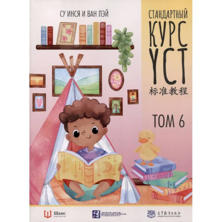 Китайский язык, книга Стандартный курс YCT. Том 6 купить по низкой цене