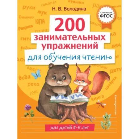 Развитие речи. Чтение, книга 200 занимательных упражнений для обучения чтению купить по низкой цене