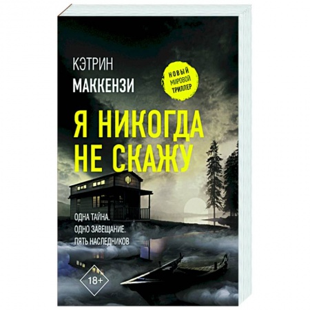 Зарубежный детектив, книга Я никогда не скажу купить по низкой цене