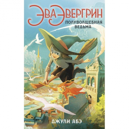 Зарубежная литература для детей, книга Эва Эвергрин,полуволшебная ведьма купить по низкой цене
