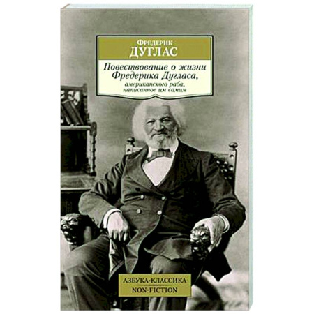 Автобиографии, книга Повествование о жизни Фредерика Дугласа, американского раба,написанное им самим купить по низкой цене