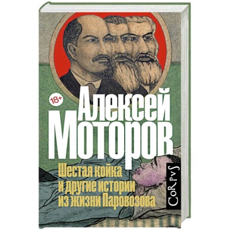 Русская современная проза, книга Шестая койка и другие истории из жизни Паровозова купить по низкой цене