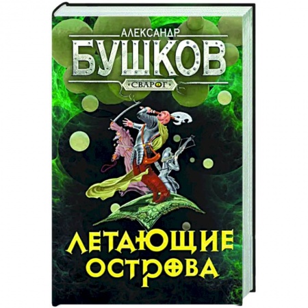 Боевая фантастика, книга Сварог. Летающие острова купить по низкой цене