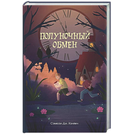 Мистика. Фантастика. Фэнтези, книга Полуночный обмен купить по низкой цене