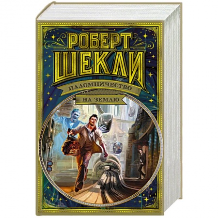 Классическая зарубежная фантастика, книга Паломничество на Землю купить по низкой цене