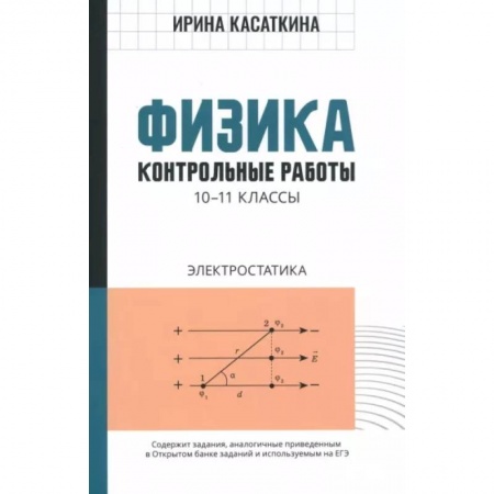 Физика. Астрономия, книга Физика. 10-11 классы. Контрольные работы. Электростатика купить по низкой цене
