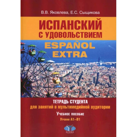 Учебники, самоучители, пособия, книга Испанский с удовольствием = Espanol Extra: тетрадь студента для занятий в мультимедийной аудитории: Учебное пособие: уровни А1-B1 купить по низкой цене