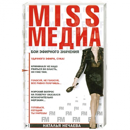 Книги, книга Miss медиа. Бои эфирного значения купить по низкой цене