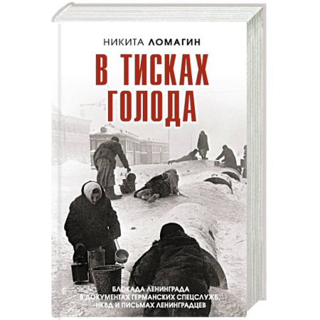 Дневники. Письма. Записки, книга В тисках голода. Блокада Ленинграда в документах германских спецслужб, НКВД и письмах ленинградцев купить по низкой цене