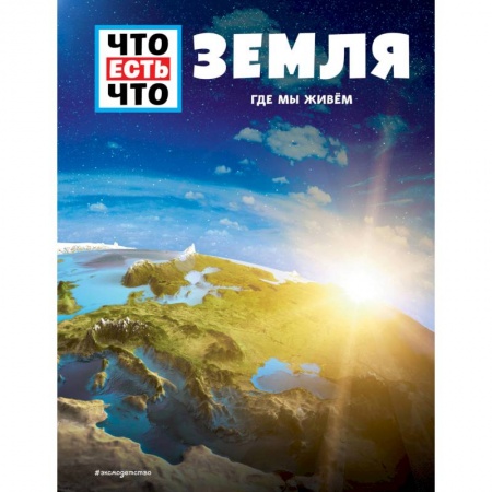 Окружающий мир, книга Земля. Где мы живем купить по низкой цене