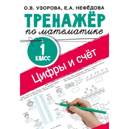 Обучение счету. Математика, книга Цифры и счет. Тренажер по математике 1 класс купить по низкой цене